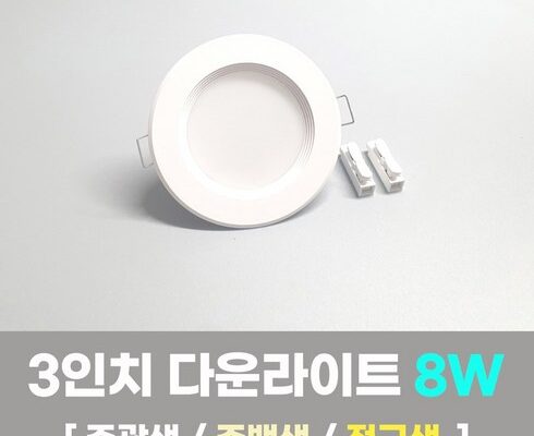 할인좌표 공유! LED 다운라이트 3인치 짱짱짱!!