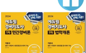 구매하고 후회없는 에듀윌경비지도사 구매하길 잘한거 같아요