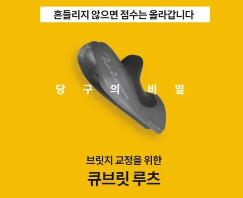 인생템 당구브릿지 제품리뷰